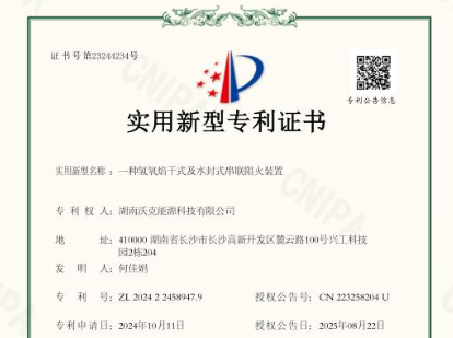 ?沃克能源獲氫氧焰干式及水封式串聯(lián)阻火裝置專利|技術創(chuàng)新再添新成果