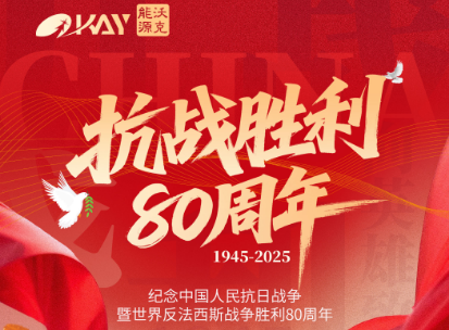 中共湖南沃克能源科技有限公司黨支部組織收看抗戰(zhàn)勝利80周年閱兵