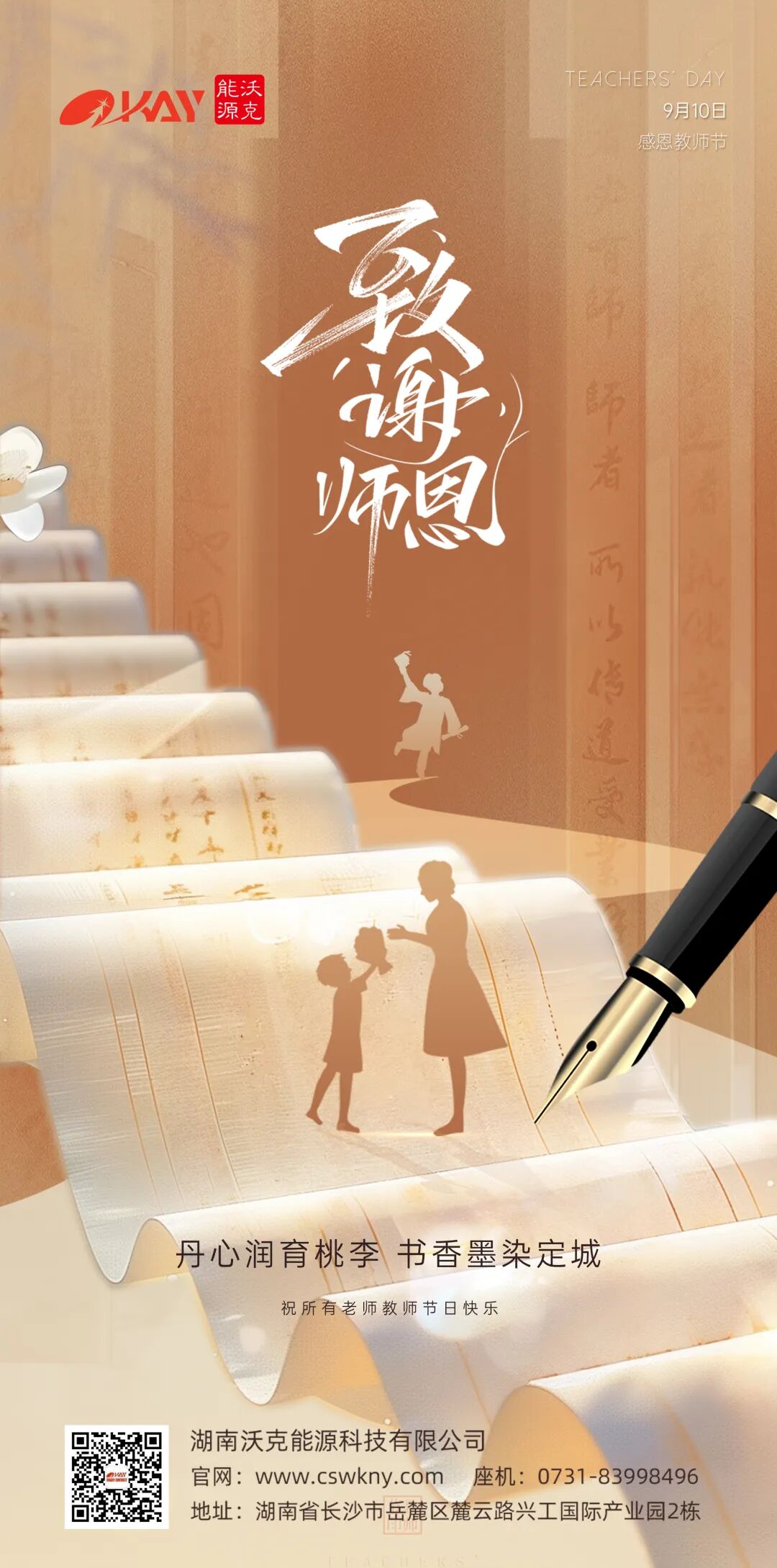 沃克能源祝您教師節(jié)快樂(lè).jpg 沃克能源祝您教師節(jié)快樂(lè).jpg