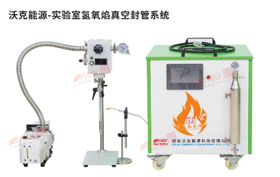 沃克能源氫氧焰真空封管系統(tǒng).jpg 沃克能源氫氧焰真空封管系統(tǒng).jpg