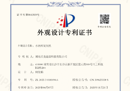 沃克能源再獲3項(xiàng)水燃料氫氧機(jī)外觀設(shè)計(jì)專利