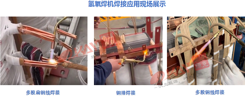 氫氧焊機(jī)變壓器焊接.jpg